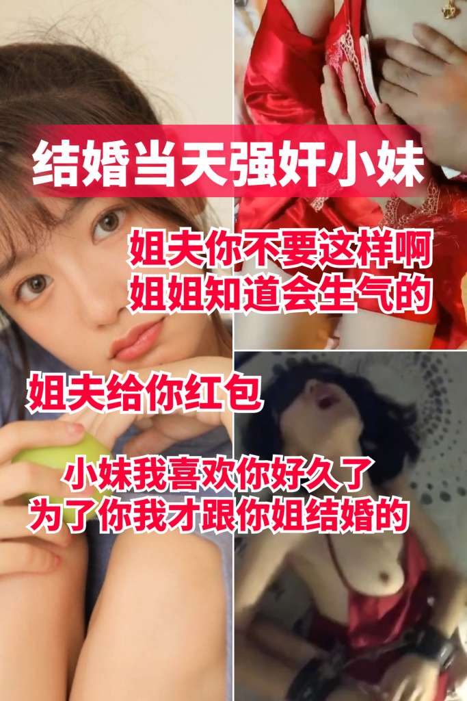 【结婚当天强奸小妹】姐夫你不要 姐姐知道了会生气的