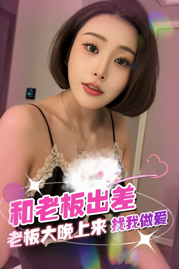 和老板%出差老板大晚上找我做爱