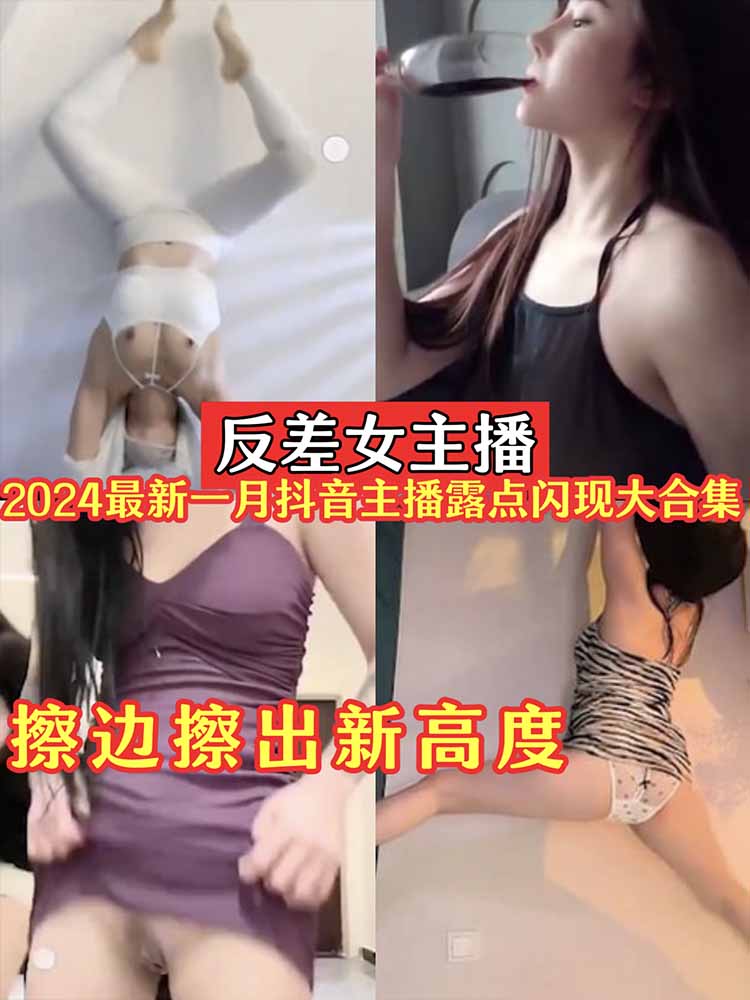 【反差女主播】2024一月最新抖音主播闪现露点大合集_擦边擦出新高度