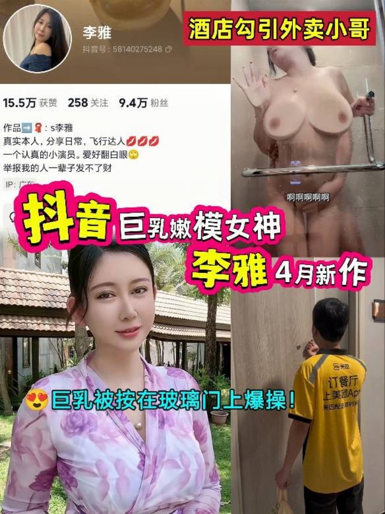 抖音巨乳嫩模女神李雅4月新作酒店勾引外卖小哥浴室里用巨乳肥臀磨蹭大鸡巴被按在玻璃