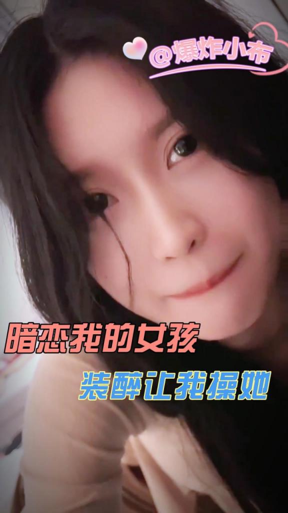 暗恋我的女孩装醉让我操她