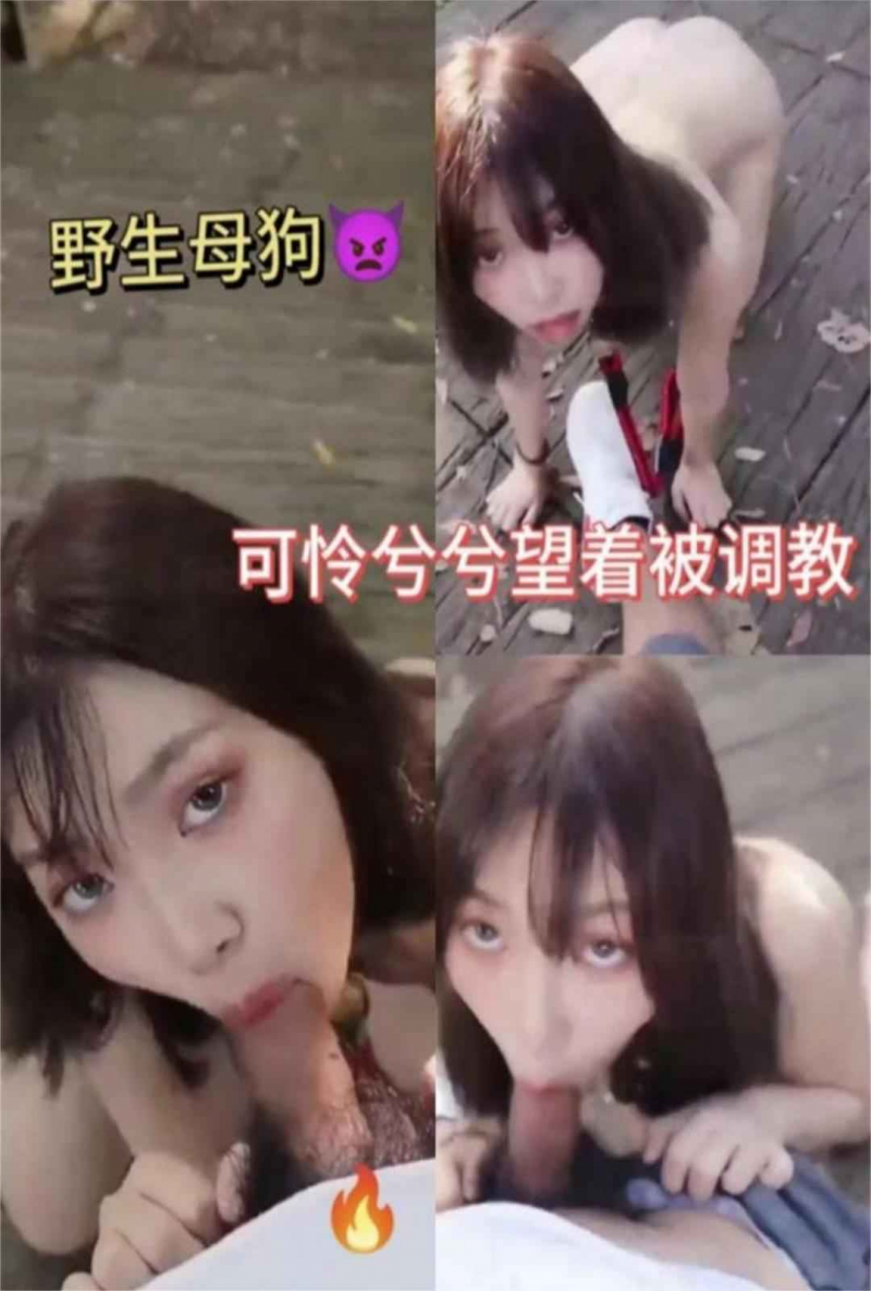 真实户外调教母狗！带反差婊学生妹露出用大鸡吧塞满她的小嘴！这就是你以后花几十万娶的老婆！