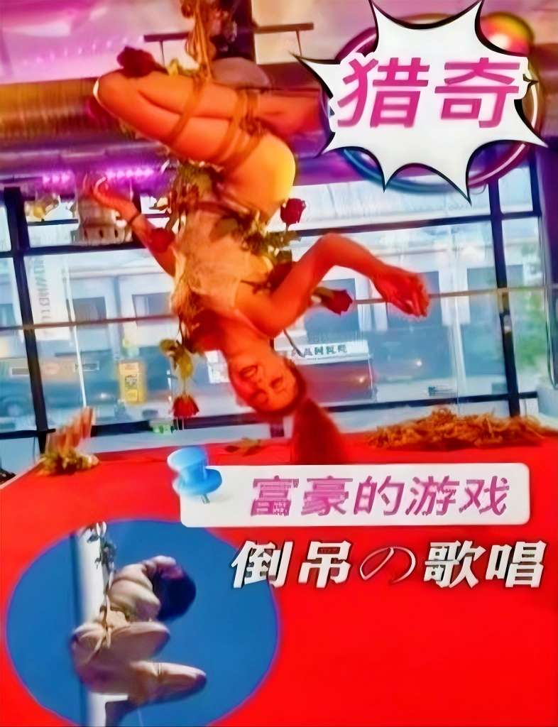 富豪的游戏SM倒吊歌唱