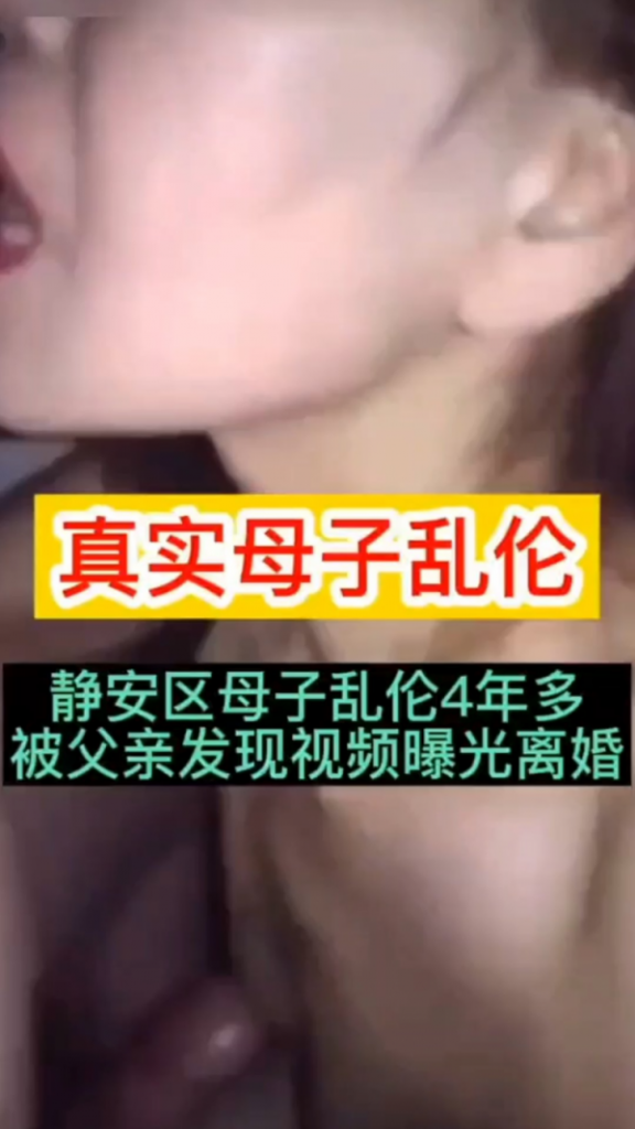 真实母子乱伦四年多被父亲发现