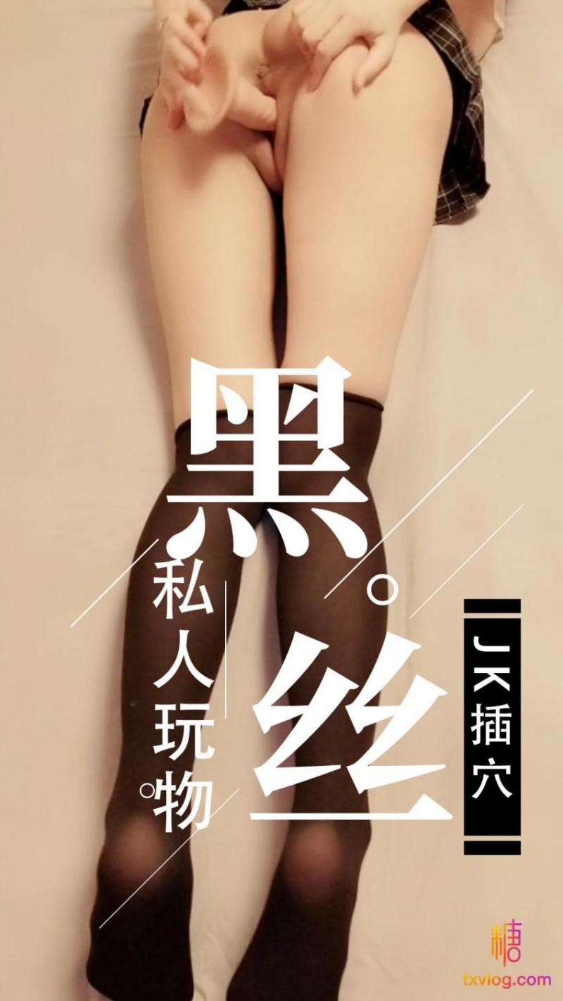 回归新作-黑丝JK插穴