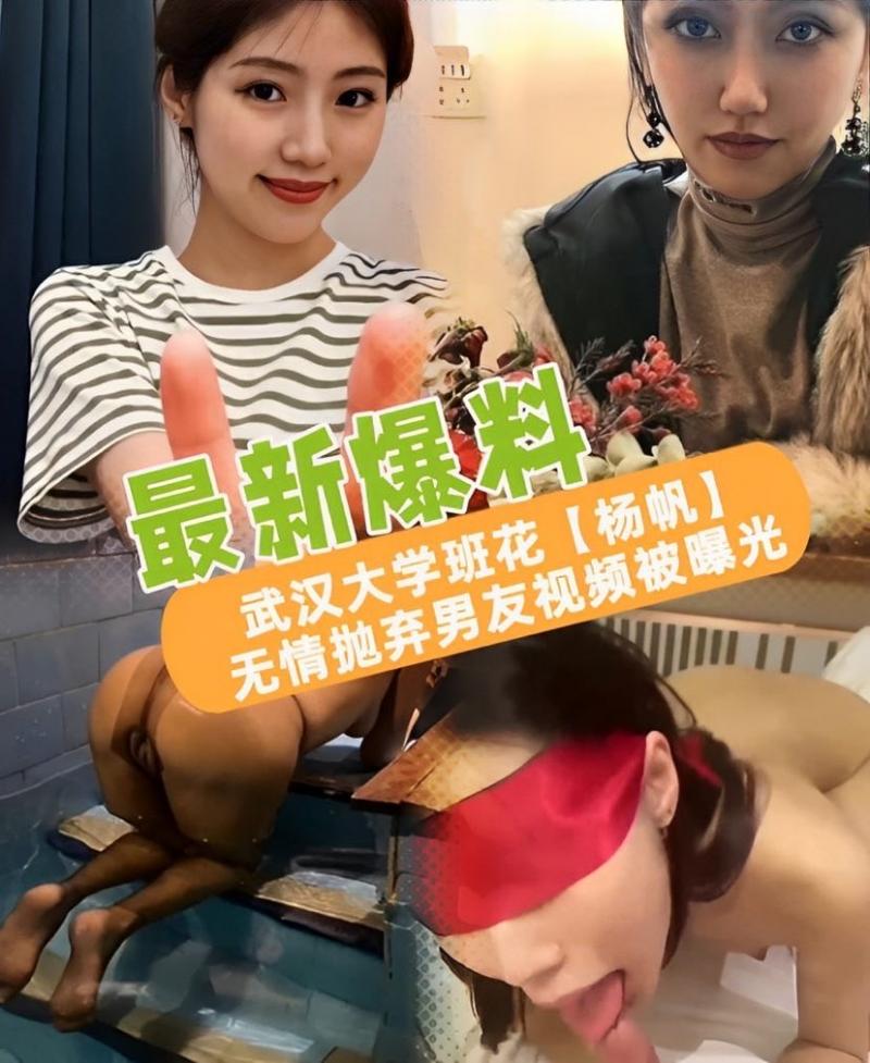 【最新爆料】武汉大学「杨帆】无情抛奔男友视频被曝光