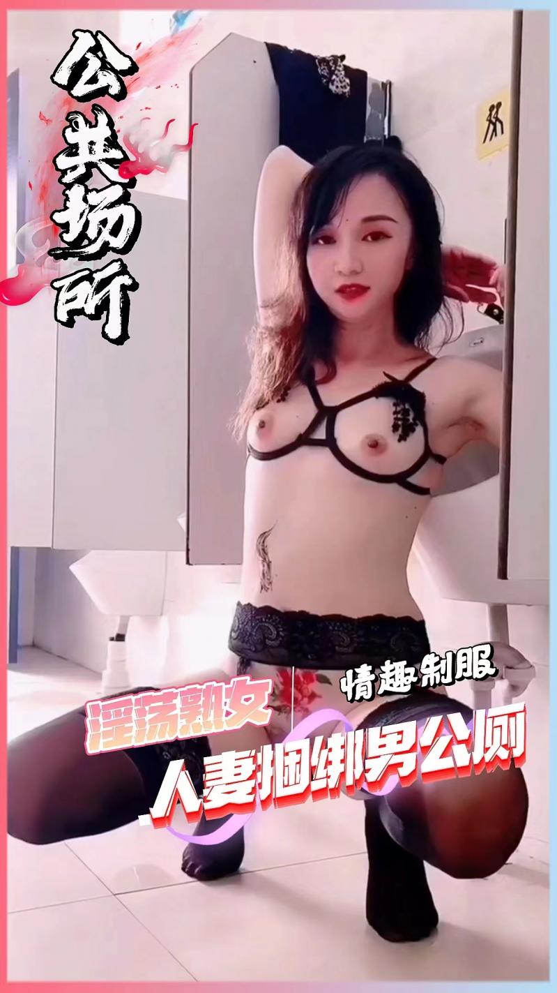 调教淫荡人妻捆绑男公厕