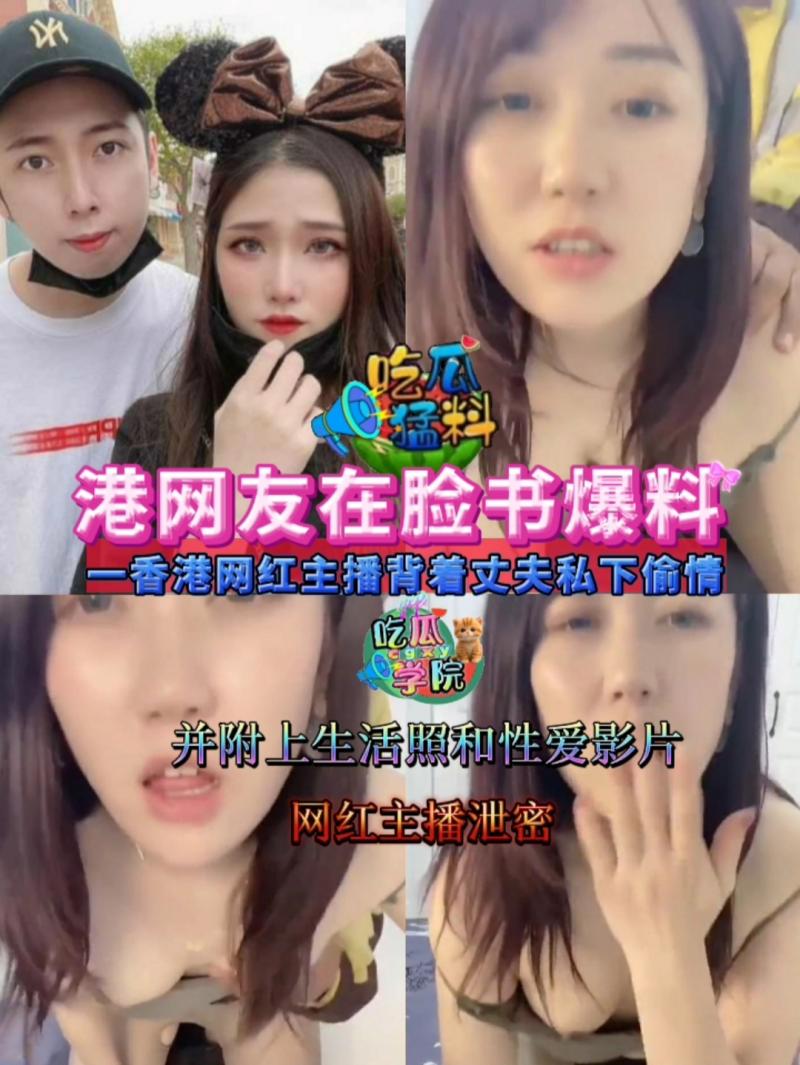 【吃瓜勐料】网红主播泄密，港网友在脸书爆料，一香港网红主播背着丈夫私下偷情并附上生活照和性爱影片