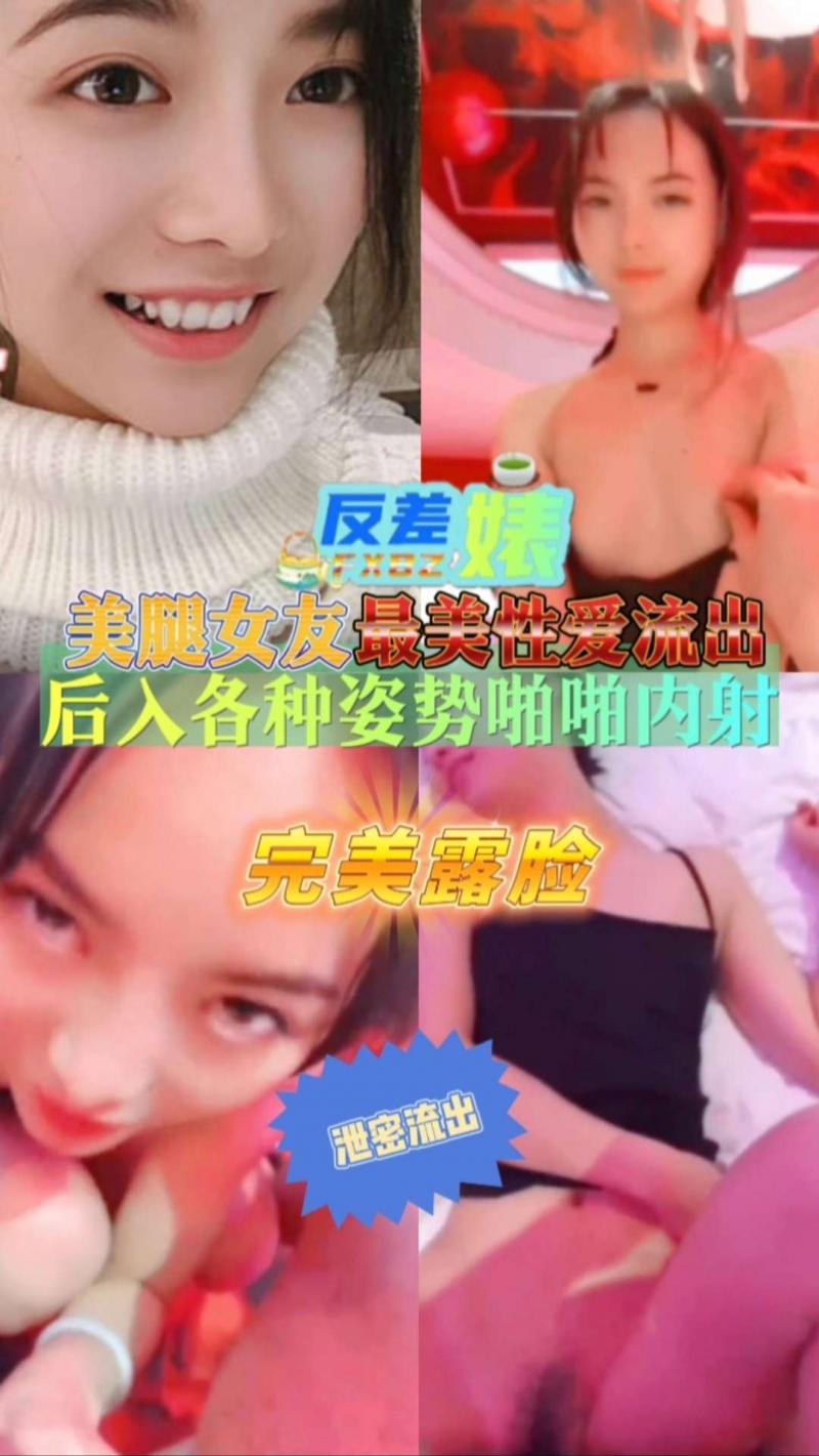 【反差婊】美腿女友最美性爱流出