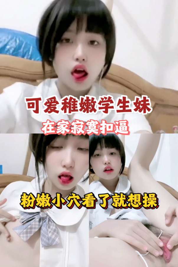 可爱学生妹在家寂寞自慰