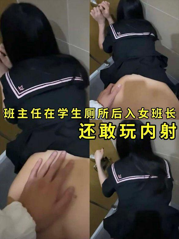 【班主任与学生厕所里偷情】