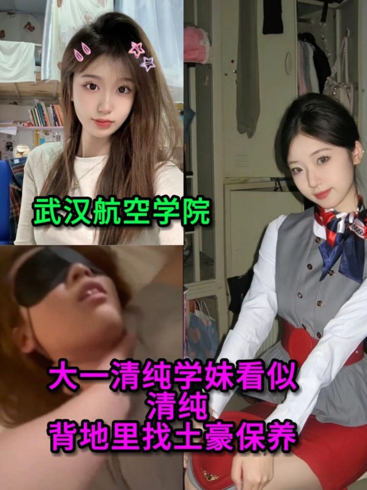 武汉航空学院大一清纯养学妹看似清纯背地里找生豪包养