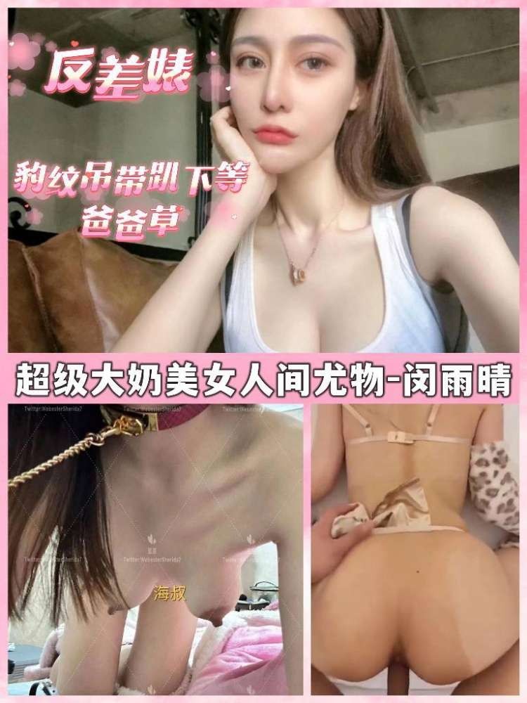 超级大奶美女人间尤物-闵雨晴反差婊哦~豹纹吊带,趴下等爸爸草