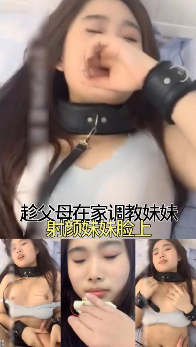 趁父母在家调教妹妹 射颜妹妹脸上