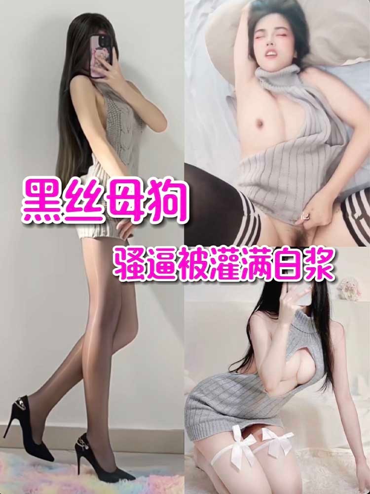 黑丝母狗骚逼被灌%*%满精液