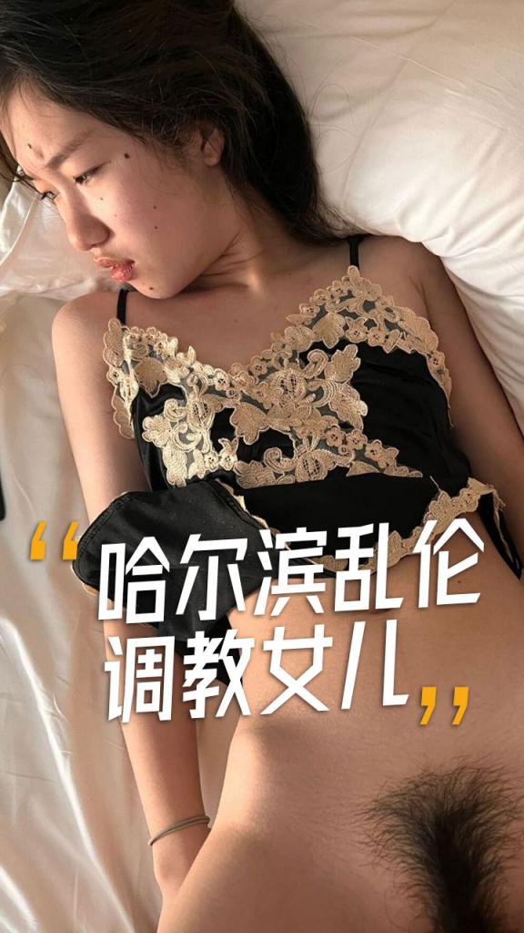 调教女儿哈尔滨乱伦
