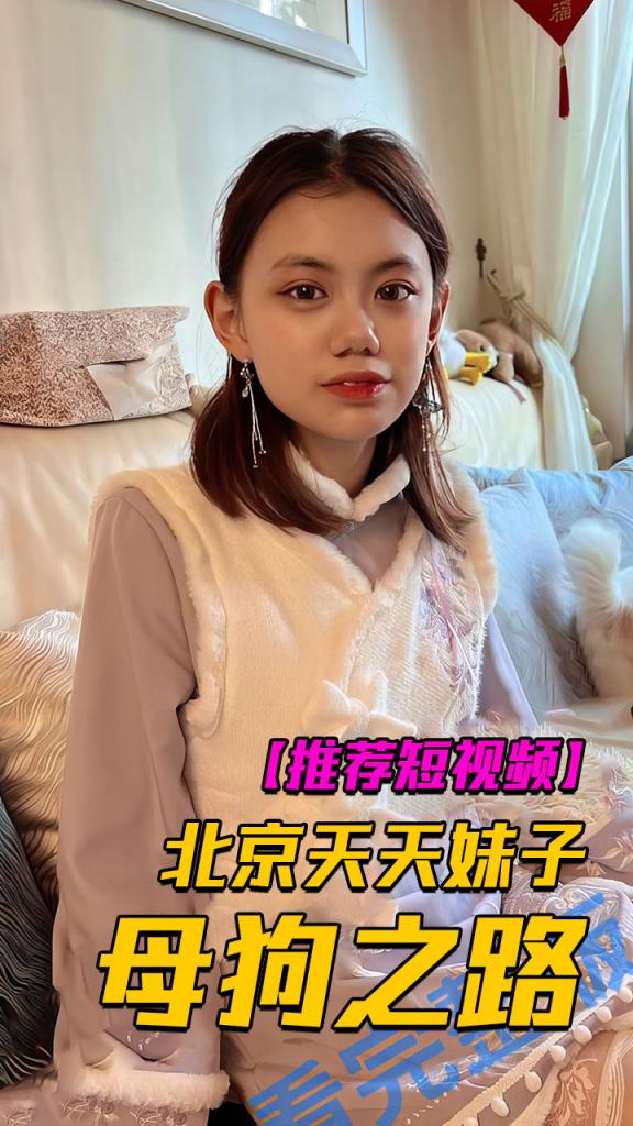 北京天天妹子给主人的做母狗之路