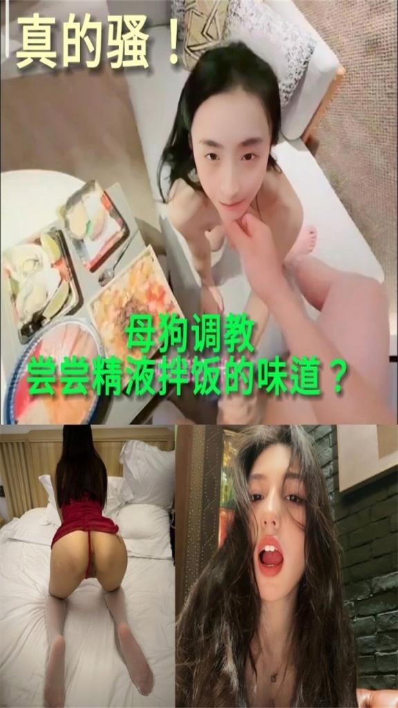 母狗调教尝尝精液押饭的味道？