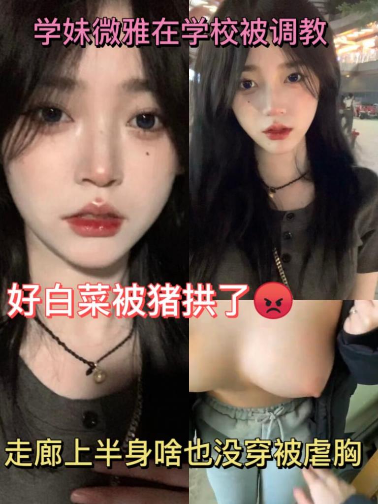 好白菜被猪拱了😡。学校走廊不穿内衣被虐打粉胸
