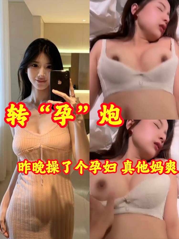 【孕妇】昨晚操了个孕妇 真他妈爽