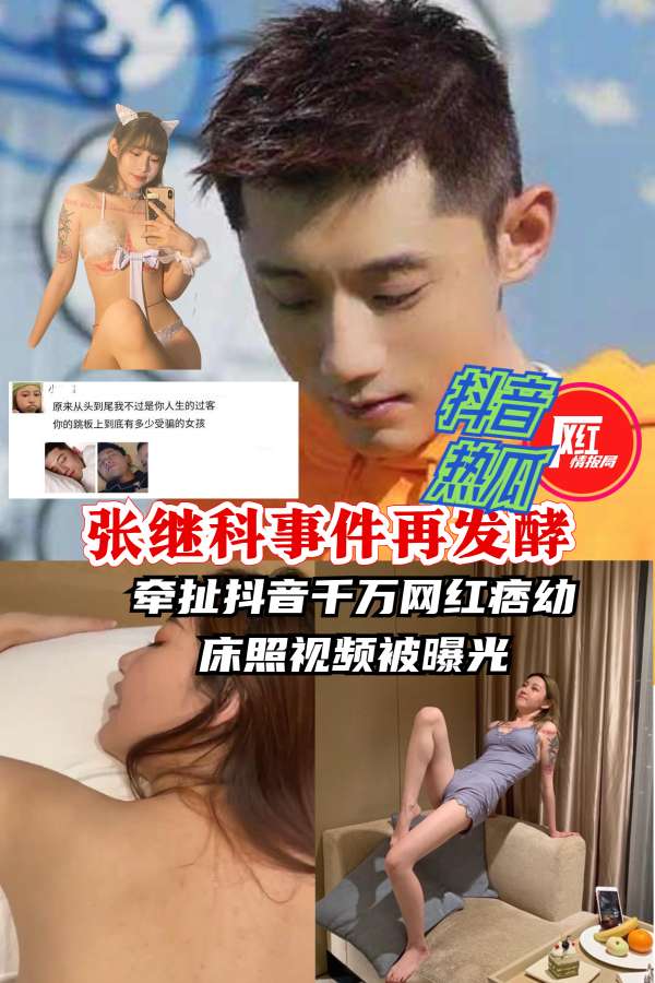 张继科事件再发酵牵扯抖#:\音@]%千万网$\^^红痞幼自曝拍私密照和.两人大尺度视? 频爆料，称女网红痞幼“分手;=”的事情