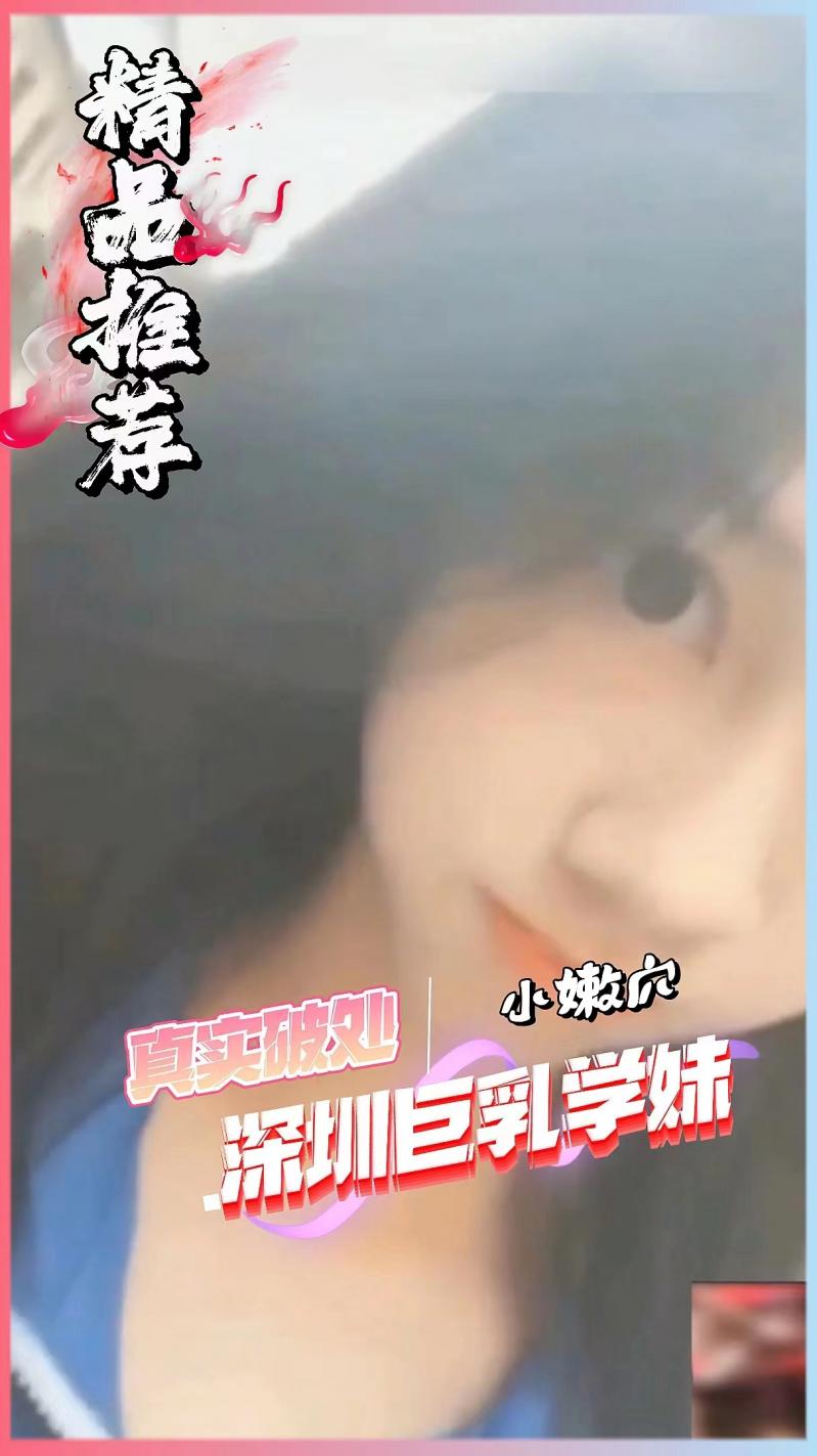 [真实破处 ?)]深圳巨乳学 妹，遭老师毒手破处内射