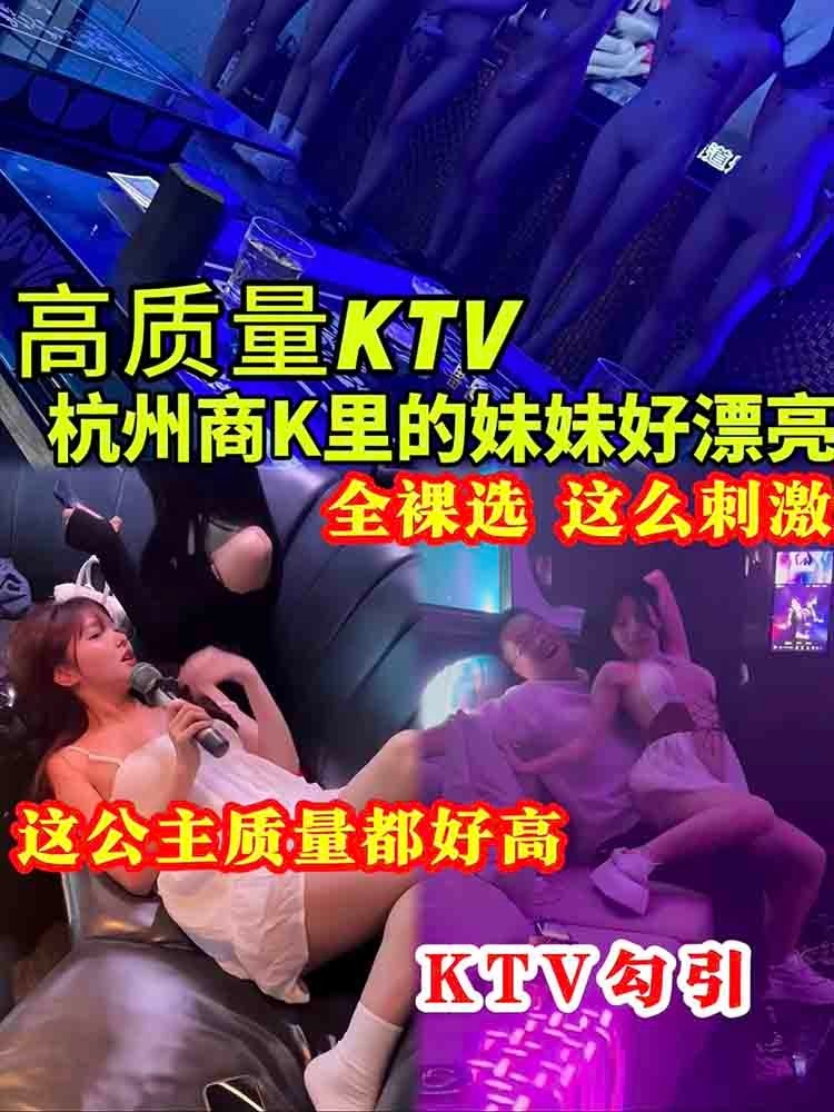 【高质量KTV】杭州商k的妹妹好漂亮 全裸选妃 这么刺激