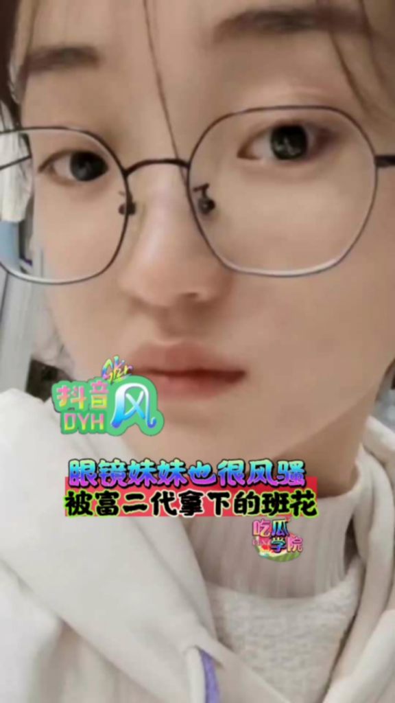 眼睛妹妹也很风骚