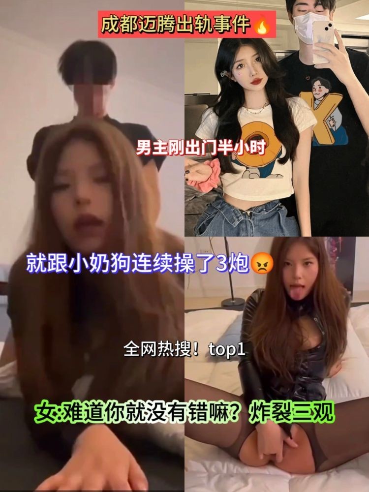 最新成都迈腾渣女出轨事件🔥炸裂三观！难道你就没有错🙄🙄🙄！偷情影像流出。
