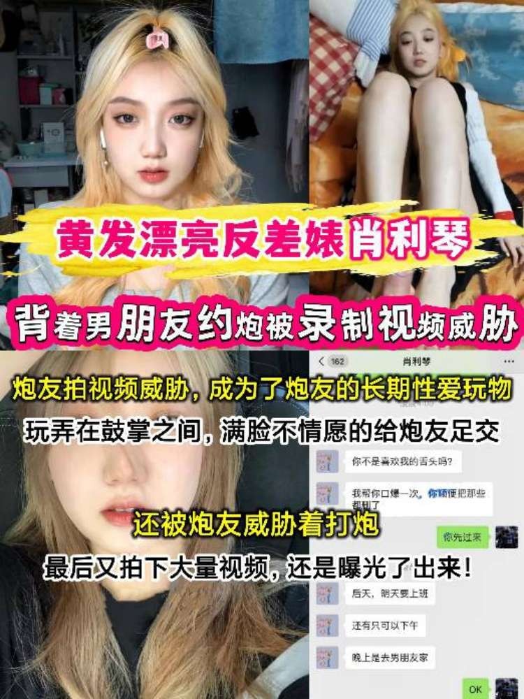 黄发漂亮反差婊肖利琴背着男朋友约炮被录制视频威胁打炮!满脸不情愿的足交