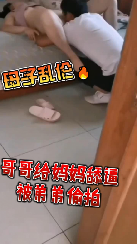【母子乱伦】哥哥偷偷给妈妈舔逼弟弟偷拍到