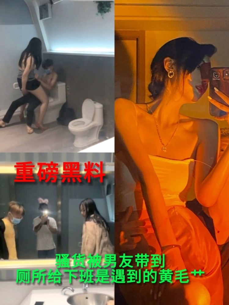 重磅黑料骚货被男友带到厕所给下班是遇到的黄毛艹