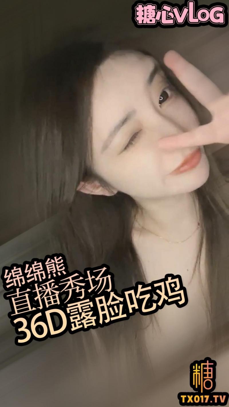 【露脸御姐】极品秀场绝美绵绵熊满足粉丝一切要求抖着36D的大奶吃鸡吧给你看