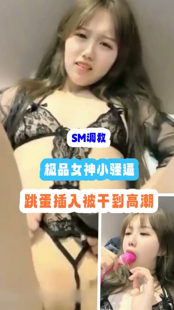 SM调教极` 品女神小骚逼嗷嗷叫