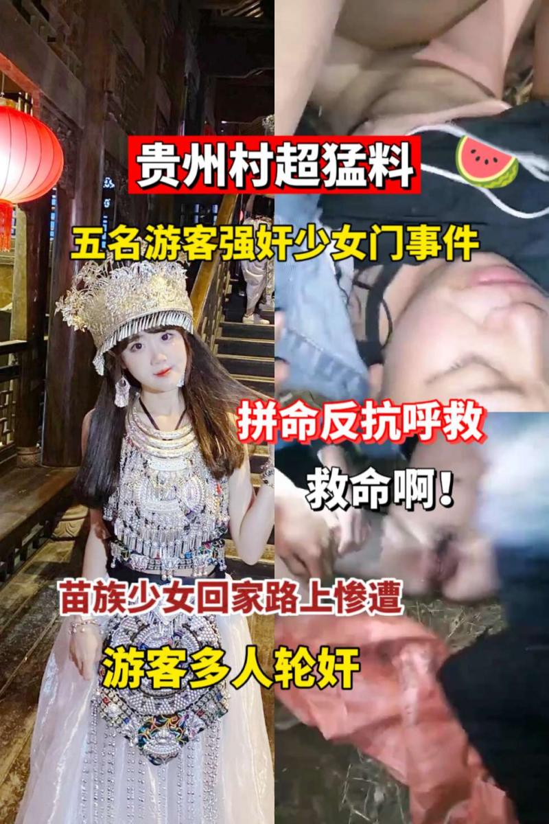 超勐料，清)[纯少女;*\^回家路上)惨遭多人轮奸