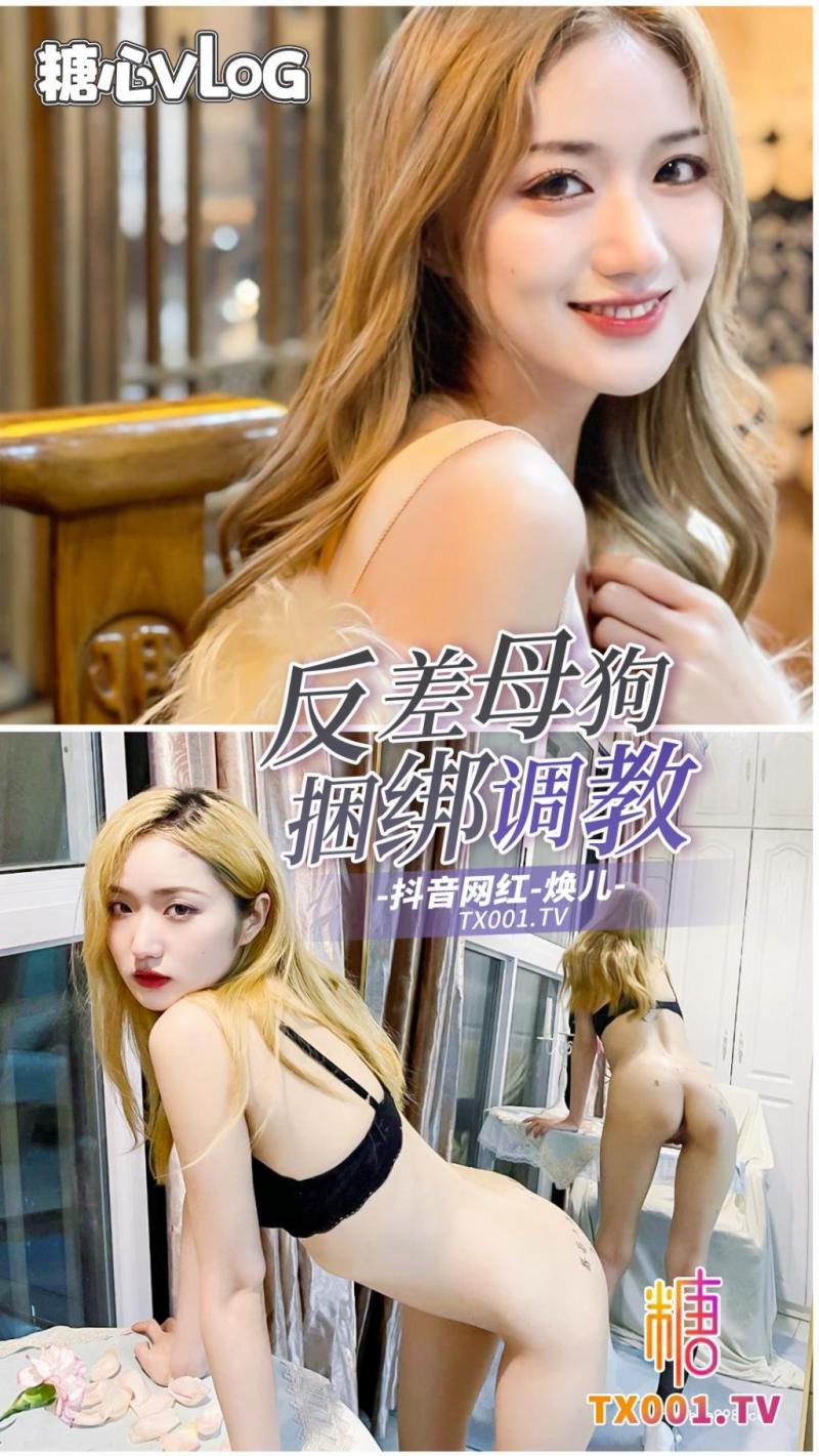 【抖音网红】40万粉丝抖音网红焕儿被捆绑调教滴蜡后入搔穴好紧好想把她按在地上狠狠的插入