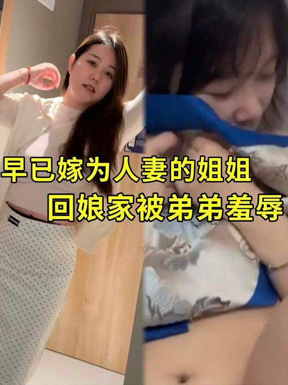 【已是人妻的姐姐】