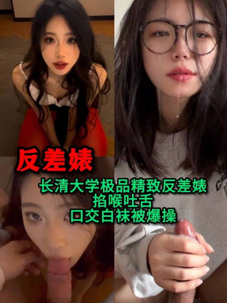 长清大学极品精致反差婊掐喉吐口交白袜被爆操