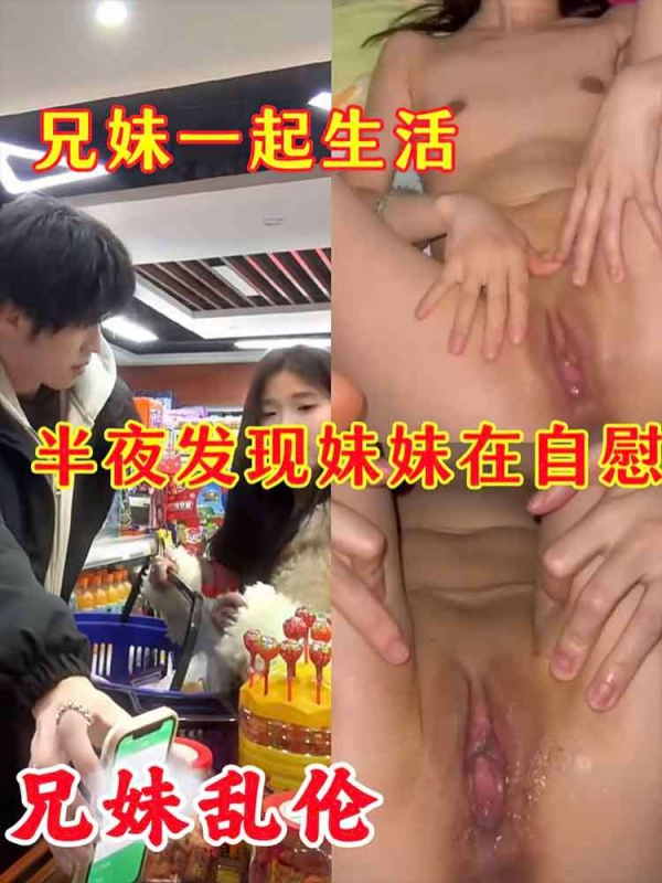 【兄妹乱伦】兄妹一起生活半夜发现妹妹在自慰