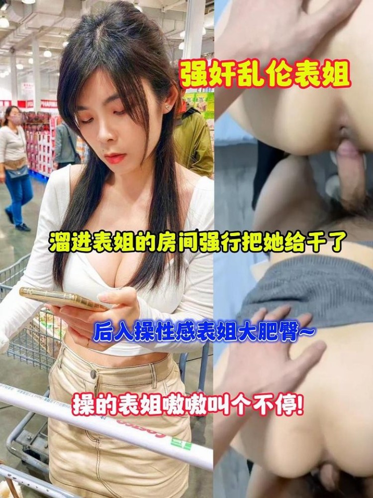 强奸乱伦表姐-熘进表姐的房间强行把她给干了