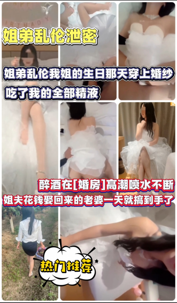 姐弟乱伦我姐的生日那天穿上婚纱吃 吃了我的全部精液 醉酒在[婚房]高潮喷水不断