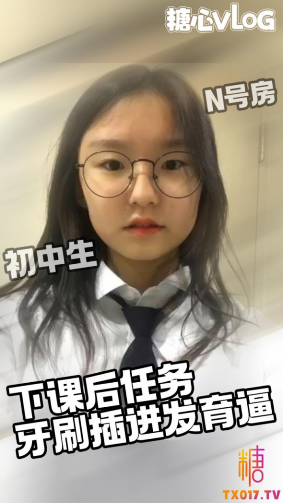 N号房-青春可爱活力少女接到下课去厕所把肉棒带头上指令牙刷插进小骚逼会不会被插烂