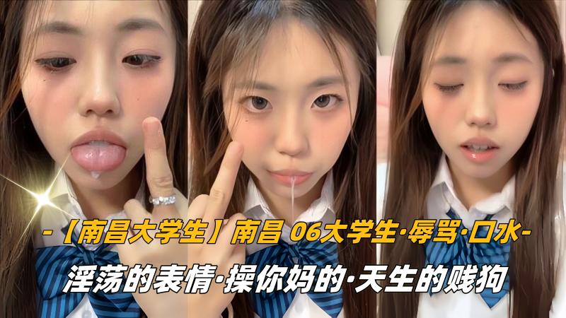 【南昌大学生】南昌06大学生，辱骂，口水，淫荡的表情