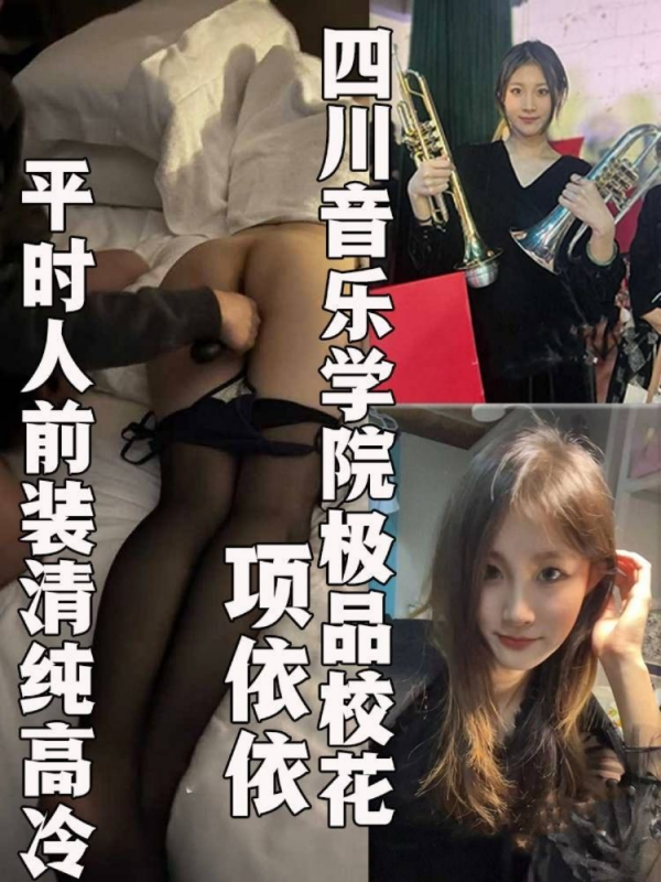 四川音乐学院极品校花 项依依 人前清纯女神 背地里却和金主爸爸玩3 P 艺术生