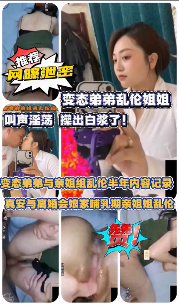 变态弟弟与亲姐组乱伦半年内容记录 弟弟与离婚回娘家哺乳期亲姐姐乱伦