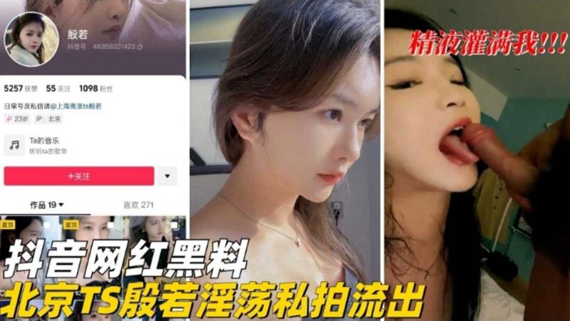 抖音网红黑料*-北京TS淫荡私拍流出
