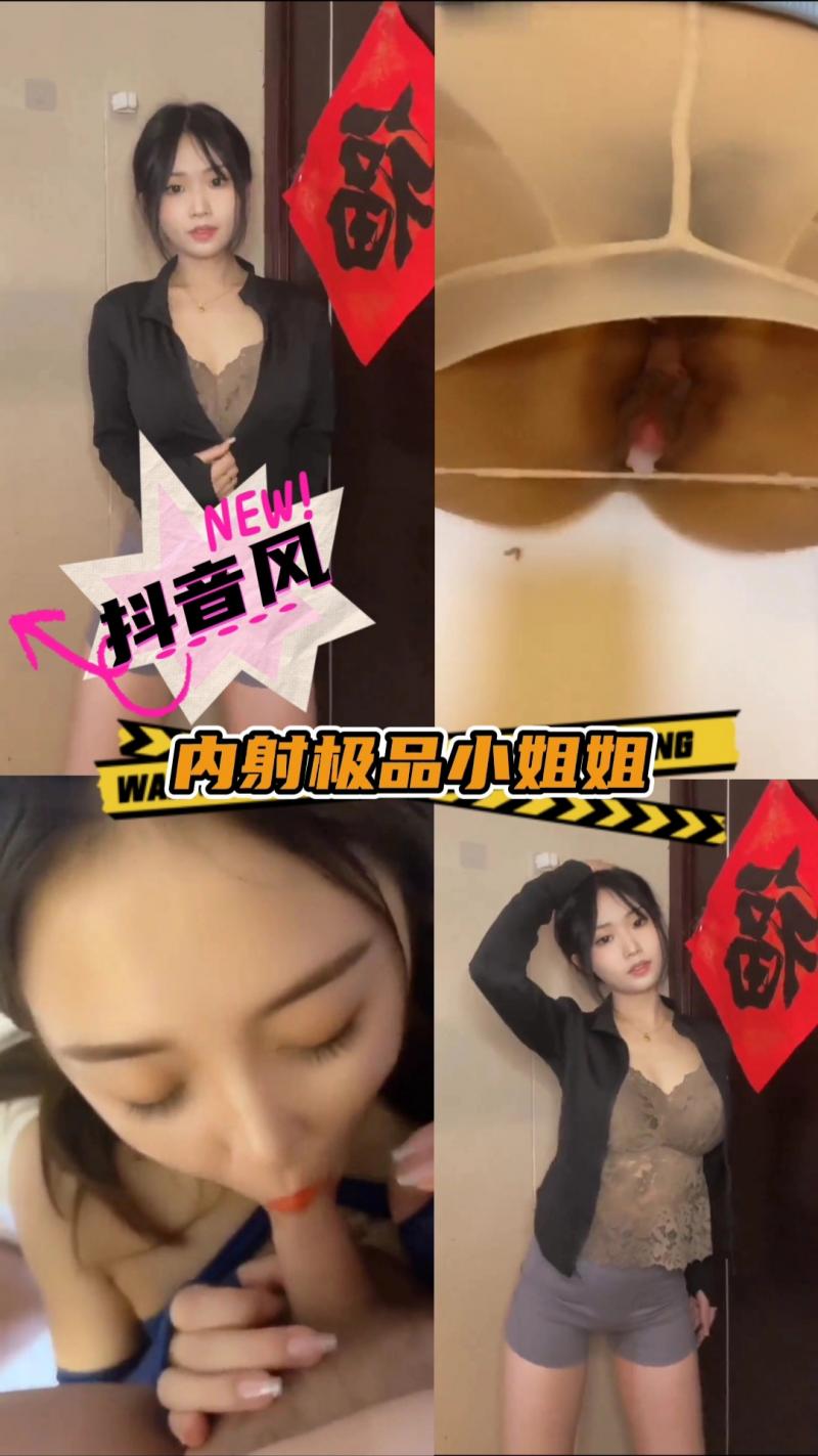 【抖音风】内射极品小姐姐