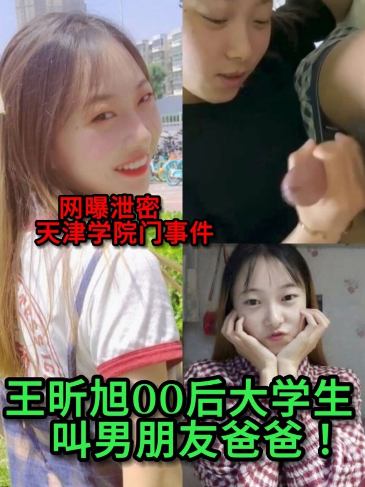 王昕旭00后大学生叫男朋友爸爸