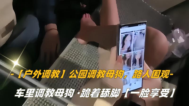 【户外调教】公园调教母狗，路人围观