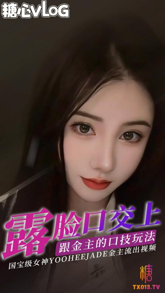【yooheejade】国宝级女神露脸口交大合集上